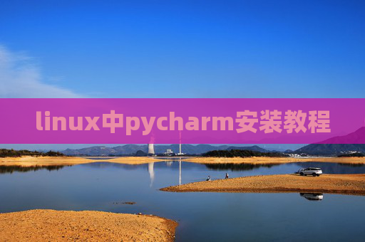 linux中pycharm安装教程
