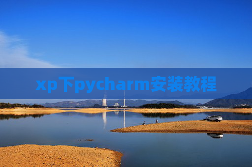 xp下pycharm安装教程